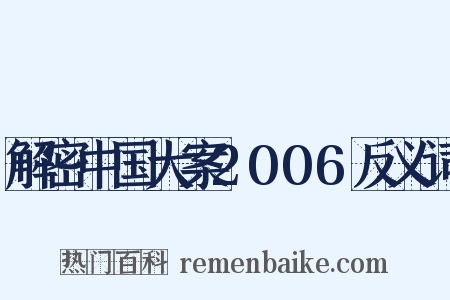 解密中国大案2006反义词是什么意思的图片
